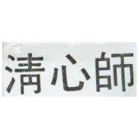 清心師