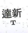 達新 T