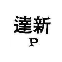 達新 P