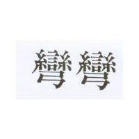 彎彎