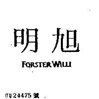 明旭 FORSTER WILLI