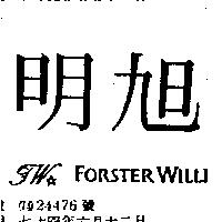 明旭及圖 FW FORSTER WILLI