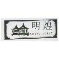 明煌 MING HORNG 及圖