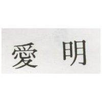 愛明