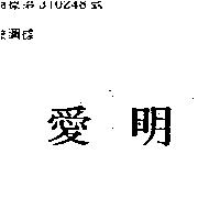 愛明