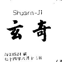 玄奇 Shuarn – Ji