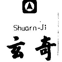 玄奇及圖 SHUARN-JI