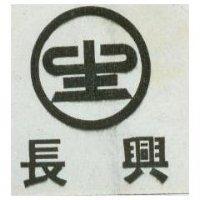 長興及圖
