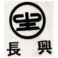 長興及圖