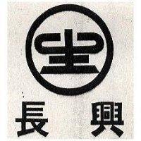 長興及圖