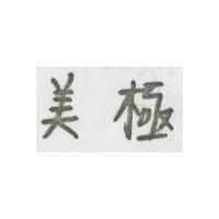 美極