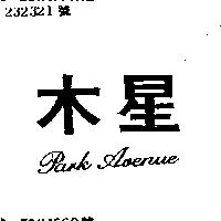 木星 PARK AVENUE