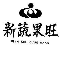 新蔬果旺及圖 SHIN SHU GUOO WANG