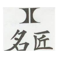 名匠及圖