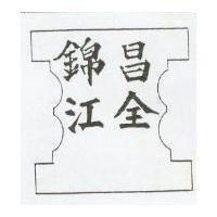 錦昌江全及圖