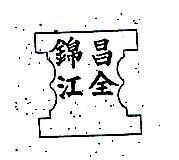 錦昌江全及圖