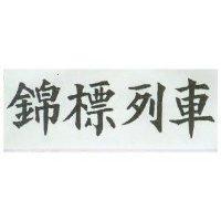 錦標列車