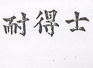 耐得士