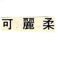 可麗柔