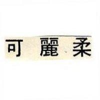 可麗柔