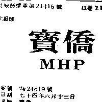 寶僑 MHP