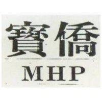 寶僑 MHP