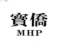 寶僑 MHP
