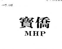 寶僑 MHP
