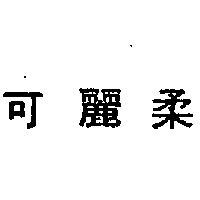 可麗柔 (墨色)