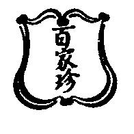 百家珍及圖
