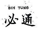 「必通 BIH TUNG 」