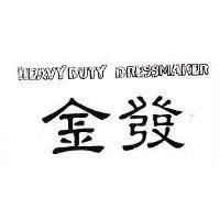 金發 HEAVY DUTY DRESSMAKER