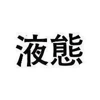 液態