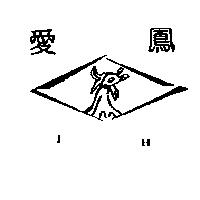 愛鳳及圖 I H