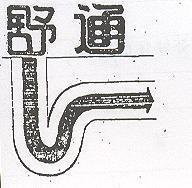 舒通及圖