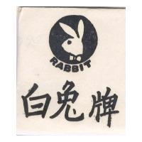 白兔牌及圖 RABBIT