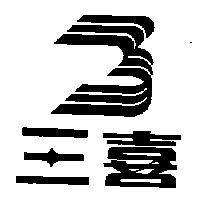 三喜及圖
