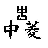 中菱及圖