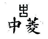 中菱及圖