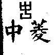 中菱及圖