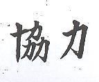 協力