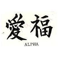愛福 ALPHA