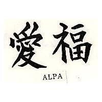 愛福 ALPA