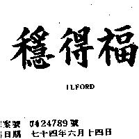 穩得福 ILFORD