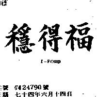 穩得福 I – FORD