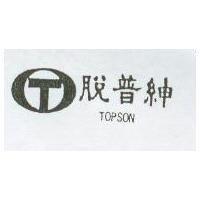 脫普紳及圖 TOPSON