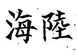 脫普紳及圖 TOPSON