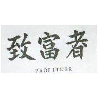 致富者 PROFITEER