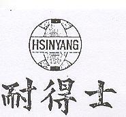 耐得士及圖 HSINYANG