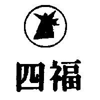 四福及圖